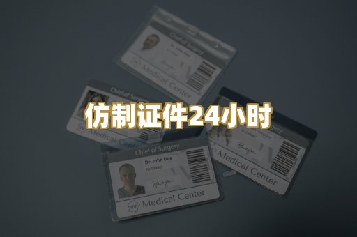 仿制证件24小时