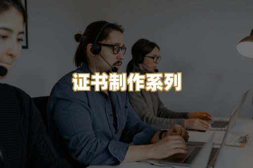 证书制作系列