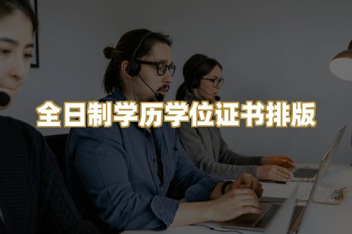 全日制学历学位证书排版